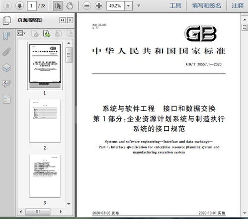 gb t38557.1 2020系統(tǒng)與軟件工程 接口和數(shù)據(jù)交換 第1部分 企業(yè)資源計劃系統(tǒng)與制造執(zhí)行系統(tǒng)的接口規(guī)范25頁