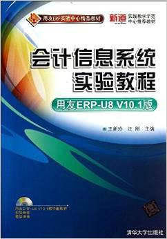 用友erp實驗中心精品教材 會計信息系統實驗教程