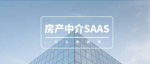 房產中介erp系統saas模式幫助房產中介行業走上新的階層管理